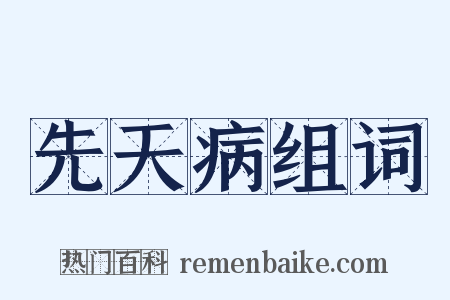 先天病组词是什么意思的图片